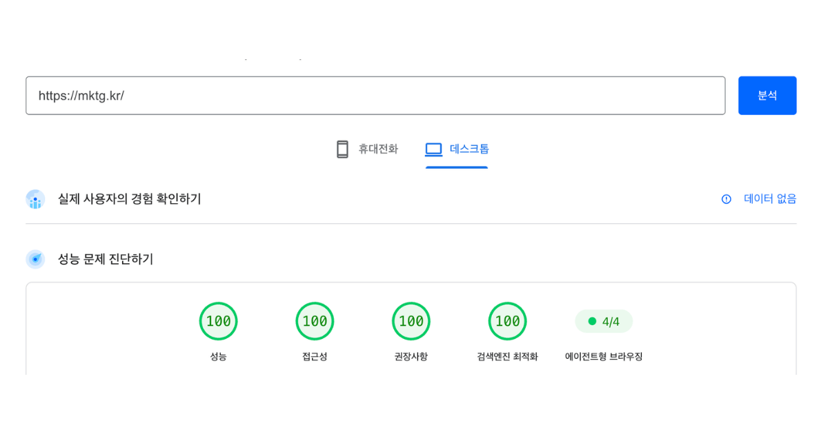 마케팅랩(mktg.kr)의 구글 PageSpeed Insights(Lighthouse) 엔진으로 측정한 실제 Core Web Vitals 벤치마크 지표